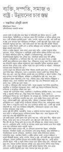 ব্যক্তি, দম্পত্তি, সমাজ ও রাষ্ট্র: উন্নয়নের চার স্তম্ভ