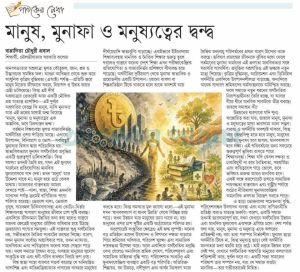 মানুষ, মুনাফা ও মনুষ্যত্বের দ্বন্ধ