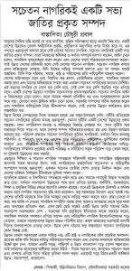সচেতন নাগরিকই একটি সভ্য জাতির প্রকৃত সম্পদ