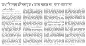 মধ্যবিত্তের জীবনযুদ্ধ: আয় বাড়ে না, ব্যয় থামে না