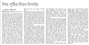 শিশু পুষ্টির নীরব বিপর্যয়