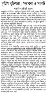 কৃত্রিম বুদ্ধিমত্তা : সম্ভাবনা ও সংকট