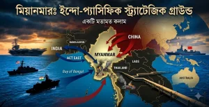 মিয়ানমারঃ ইন্দো-প্যাসিফিক স্ট্র্যাটেজিক গ্রাউন্ড