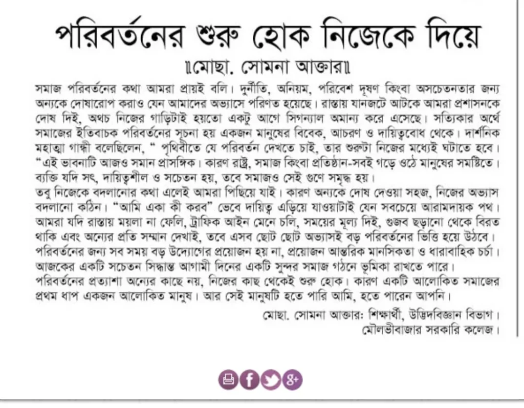 পরিবর্তনের শুরু হোক নিজেকে দিয়ে।