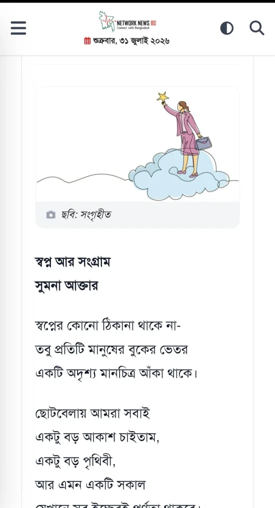 স্বপ্ন আর সংগ্রাম 