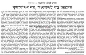 বৃক্ষরোপণ নয়, সংরক্ষণই বড় চ্যালেঞ্জ