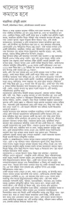 খাদ্যের অপচয় কমাতে হবে