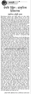 ঔষধি উদ্ভিদ : প্রাকৃতিক চিকিৎসক