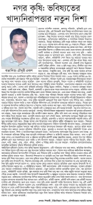 নগর কৃষি: ভবিষ্যতের খাদ্যনিরাপত্তার নতুন দিশা