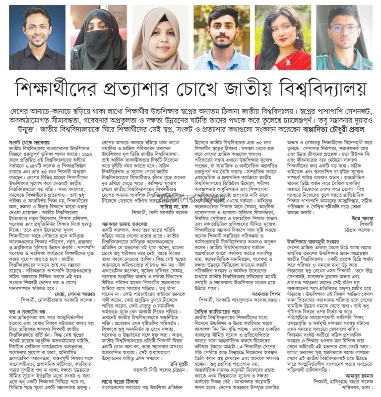 শিক্ষার্থীদের প্রত্যাশার চোখে জাতীয় বিশ্ববিদ্যালয়