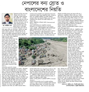 নেপালের বন্যস্রোত ও বাংলাদেশের নিয়তি