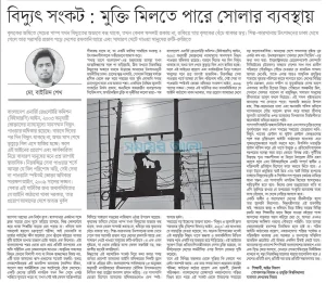 বিদ্যুৎ সংকট: মুক্তি মিলতে পারে সোলার প্যানেলে