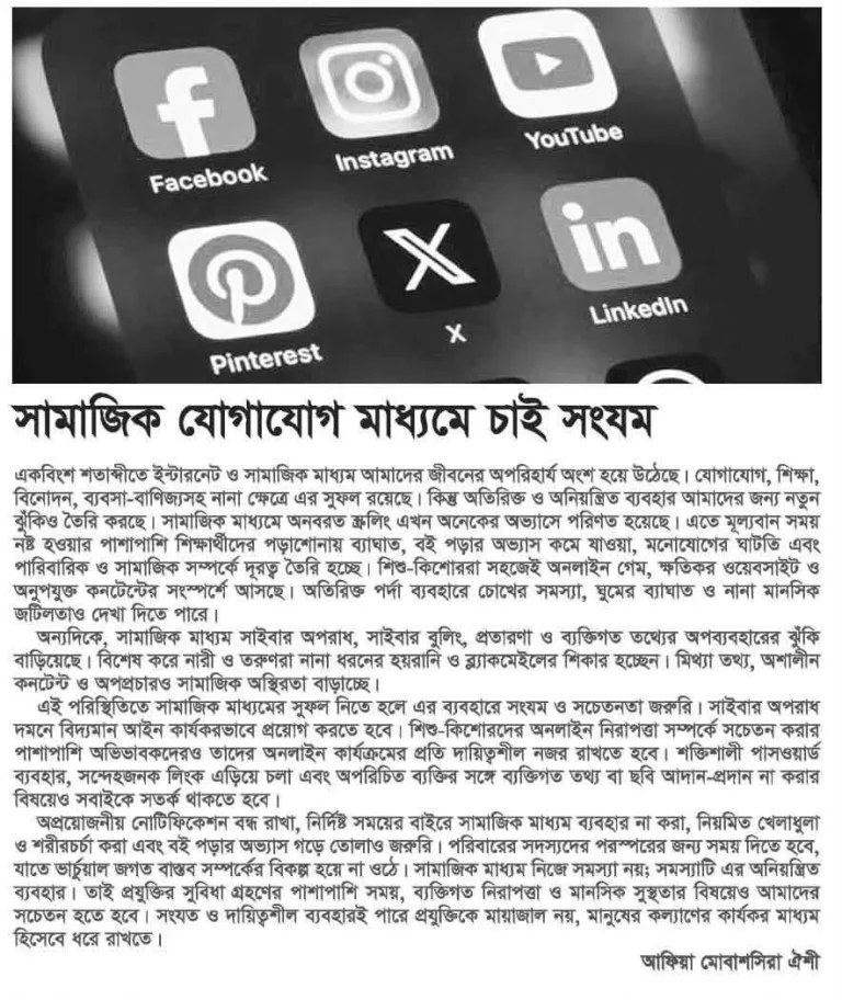 সামাজিক যোগাযোগ মাধ্যমে চাই সংযম
