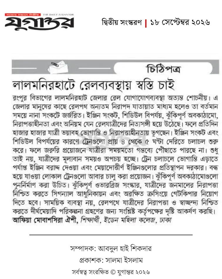লালমনিরহাটে রেলব্যবস্থায় স্বস্তি চাই