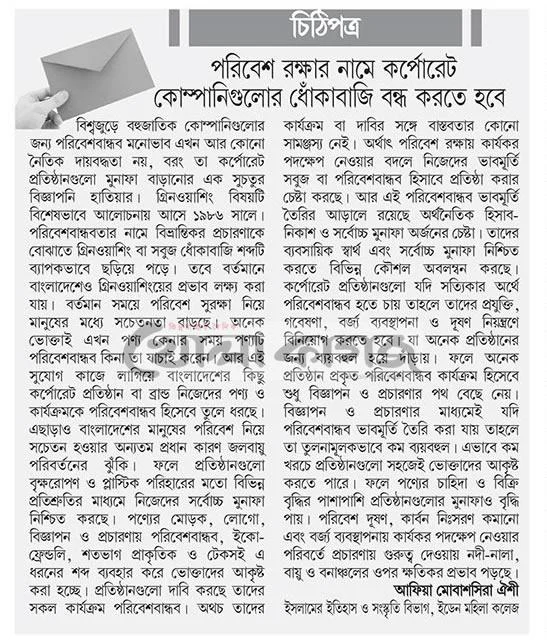 পরিবেশ রক্ষার নামে কর্পোরেট কোম্পানিগুলোর ধোঁকাবাজি বন্ধ করতে হবে