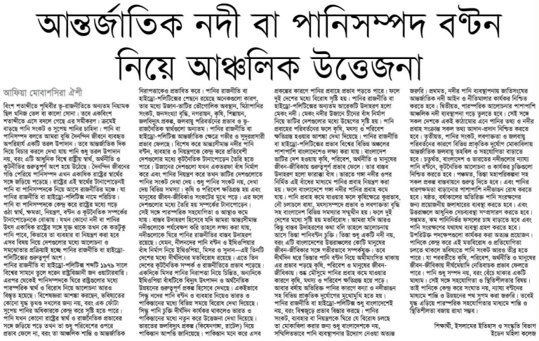 আন্তর্জাতিক নদী বা পানিসম্পদ বন্টন নিয়ে আঞ্চলিক উত্তেজনা