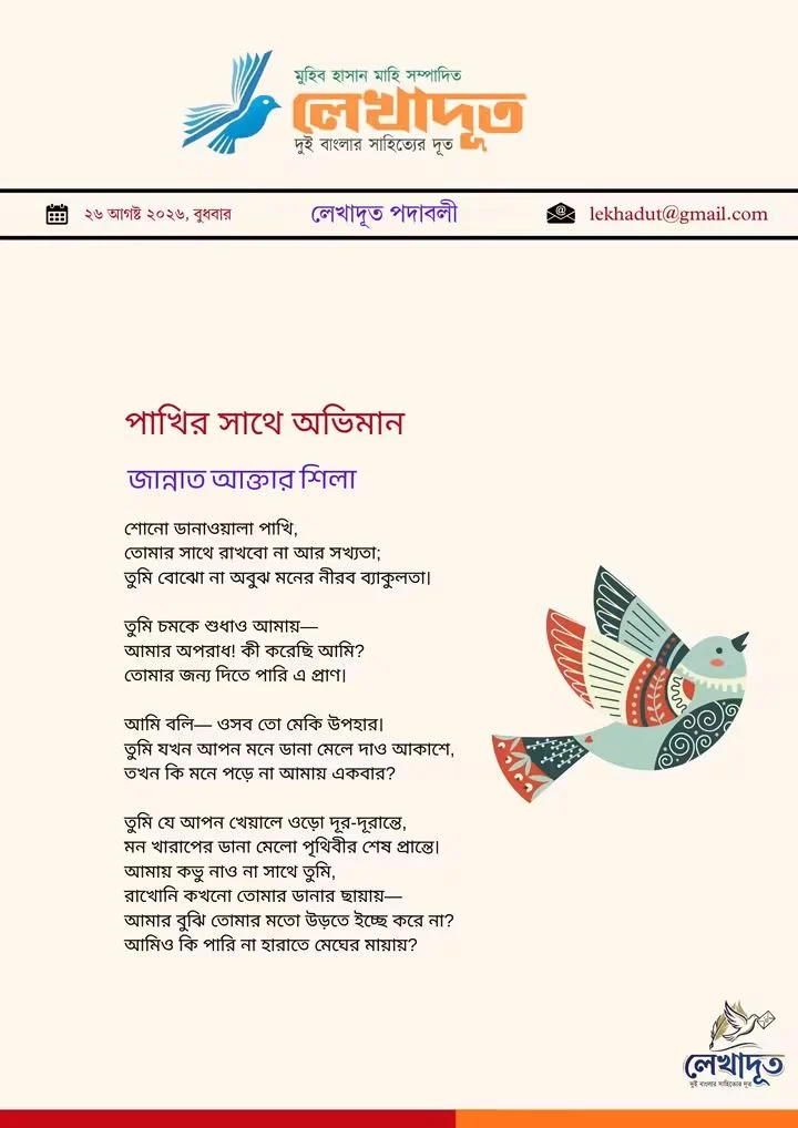 পাখির সাথে অভিমান