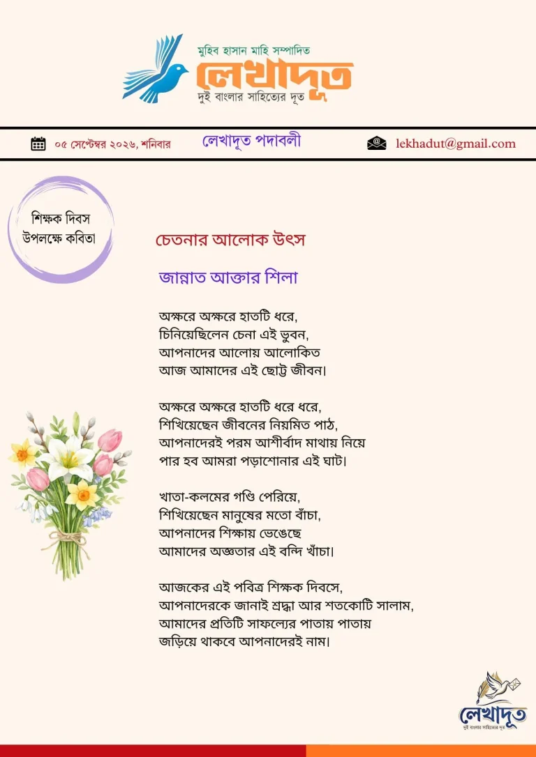 চেতনায় আলোক উৎস