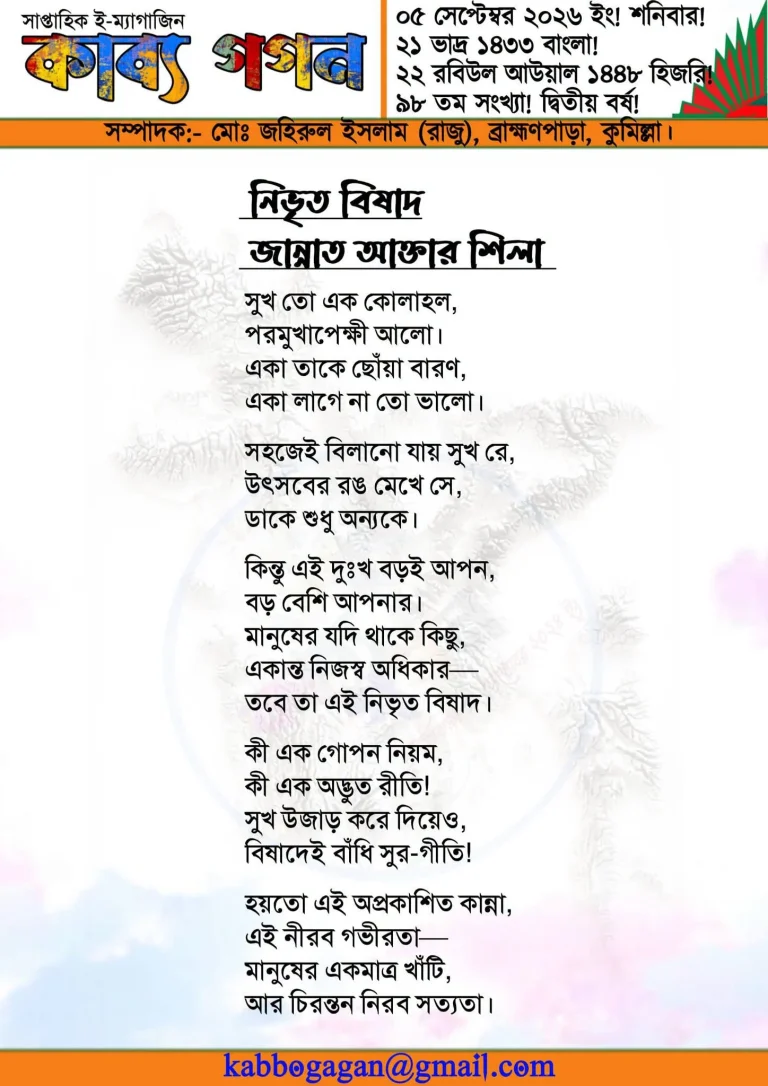 নিভৃত বিষাদ