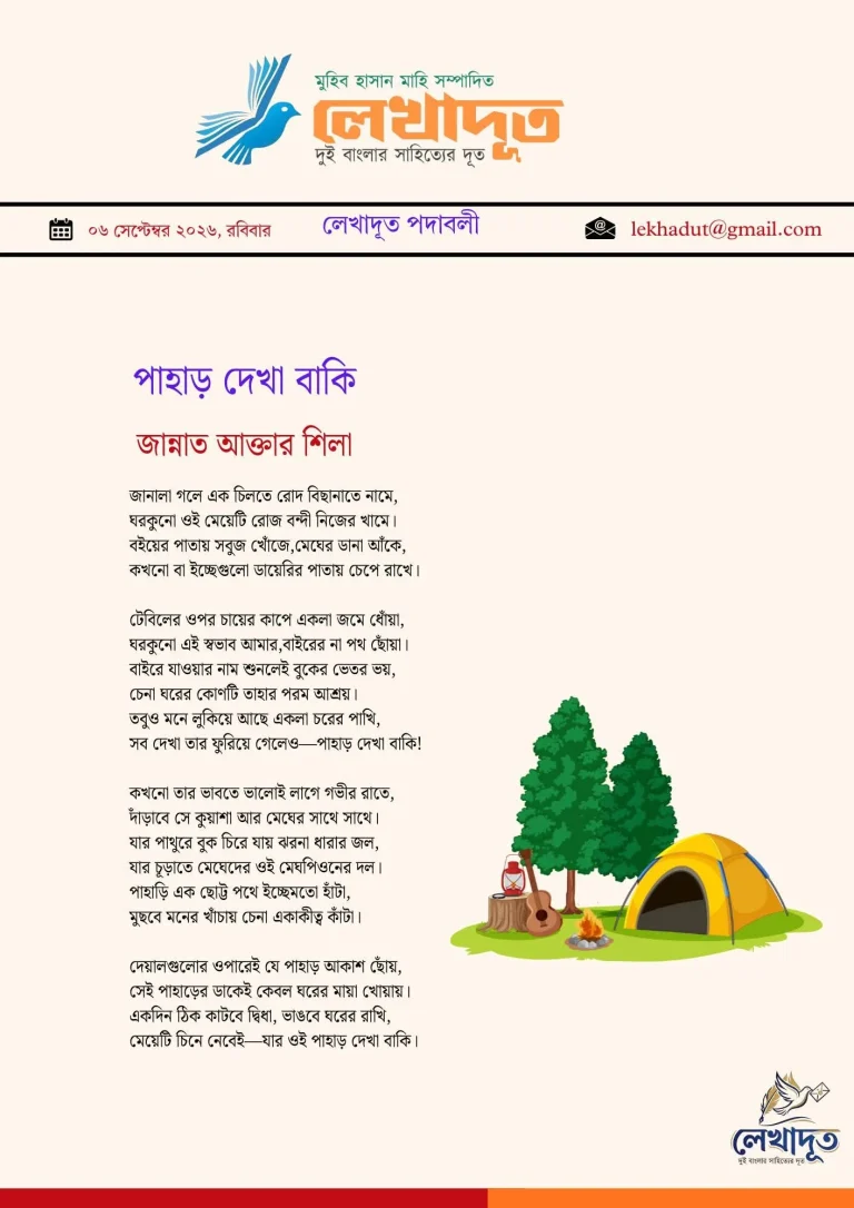 পাহাড় দেখা বাকি