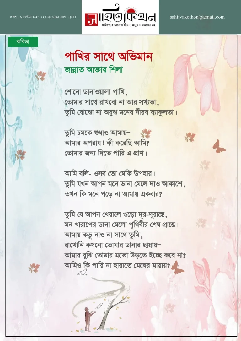 পাখির সাথে অভিমান