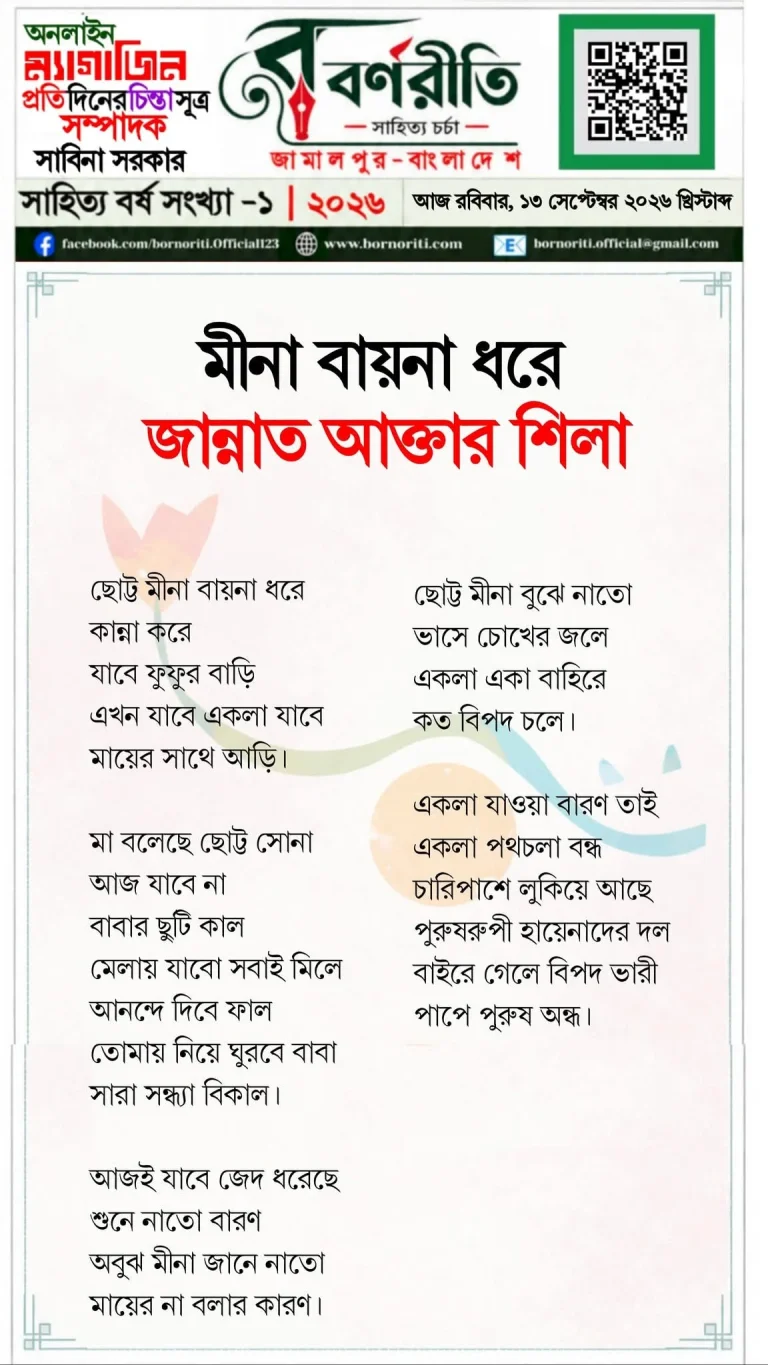 মীনা বায়না ধরে