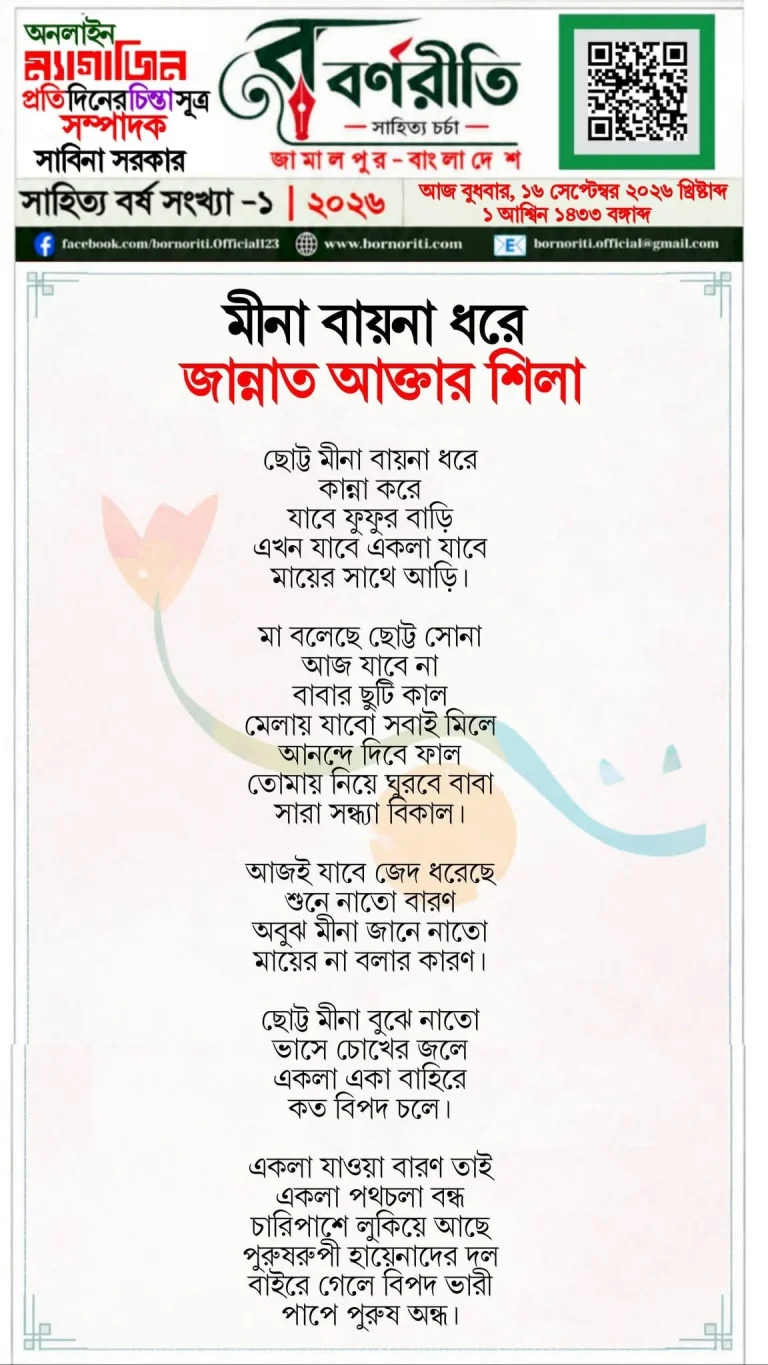 মীনা বায়না ধরে