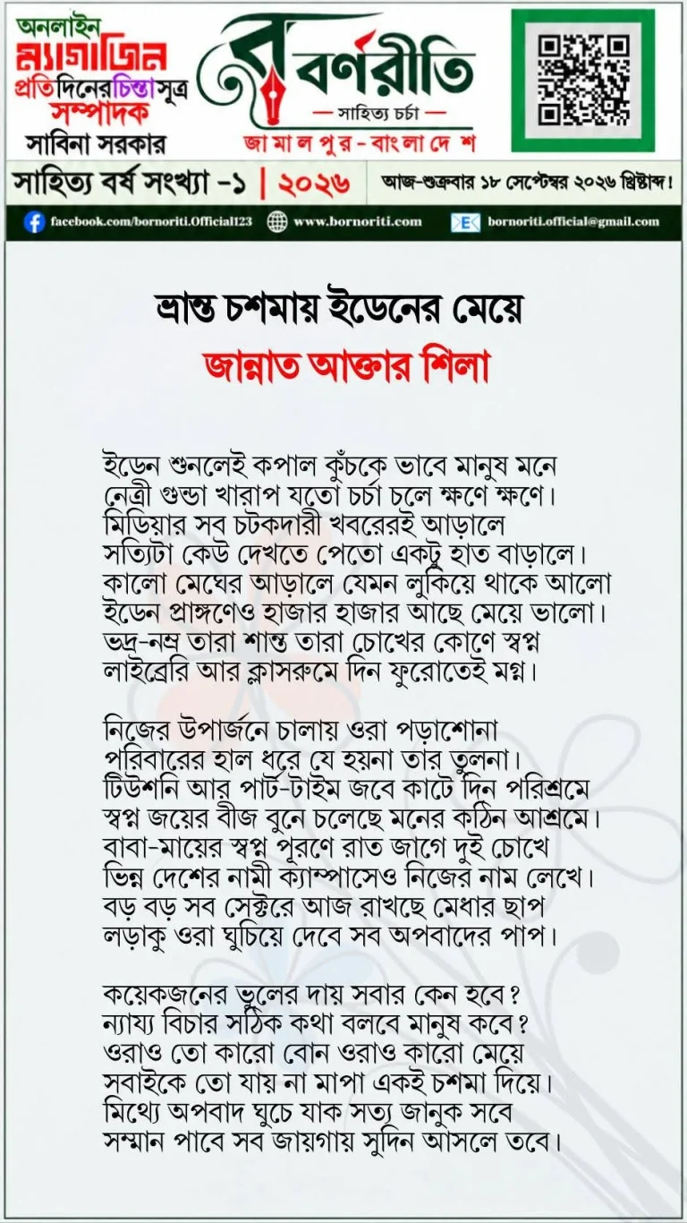 ভ্রান্ত চশমায় ইডেনের মেয়ে