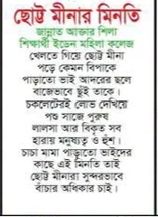 ছোট্ট মীনার মিনতি