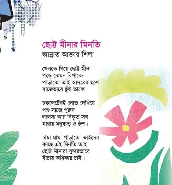 ছোট্ট মীনার মিনতি