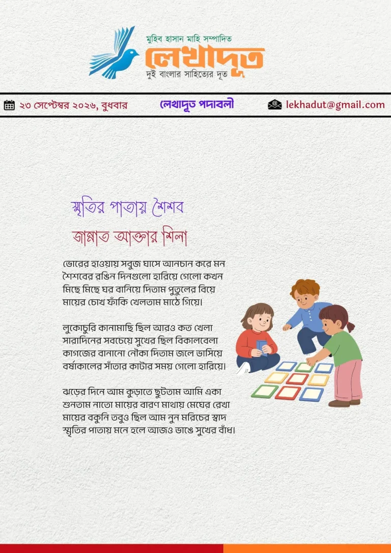 স্মৃতির পাতায় শৈশব
