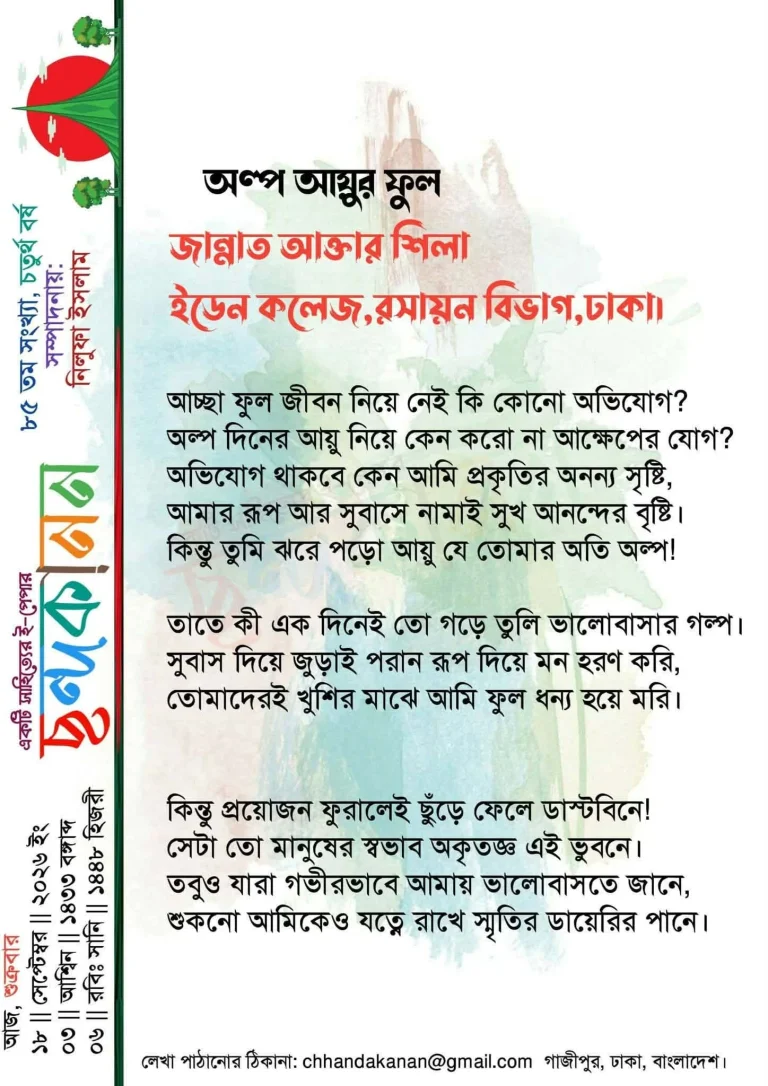 অল্প আয়ুর ফুল