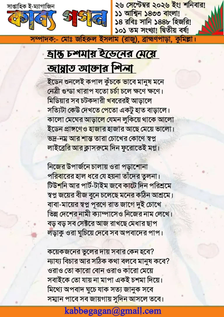 ভ্রান্ত চশমায় ইডেনের মেয়ে