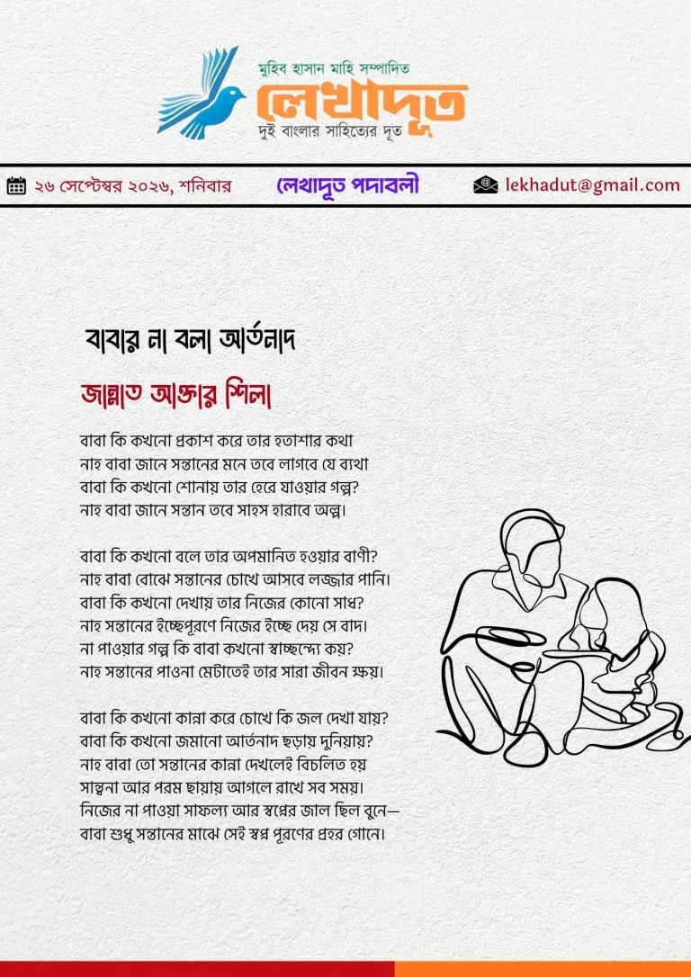 বাবার না বলা আর্তনাদ