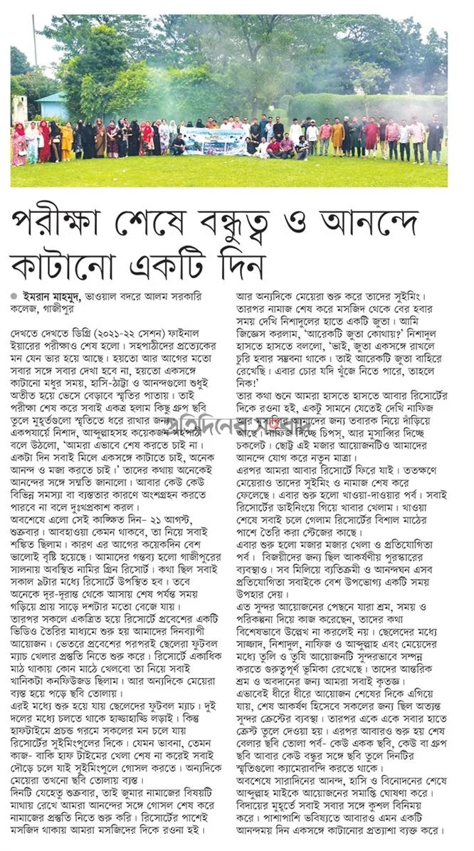 পরীক্ষা শেষে বন্ধুত্ব ও আনন্দে কাটানো একটি দিন।