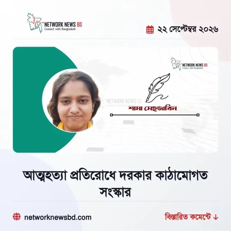 আত্মহত্যা প্রতিরোধে দরকার কাঠামোগত সংস্কার