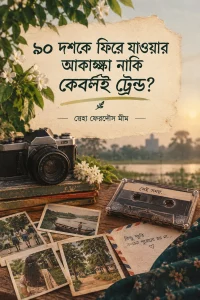 ৯০ দশকে ফিরে যাওয়ার আকাঙ্ক্ষা, নাকি কেবলই ট্রেন্ড?