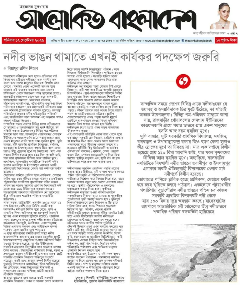 নদীর ভাঙন থামাতে এখনই কার্যকর পদক্ষেপ জরুরি