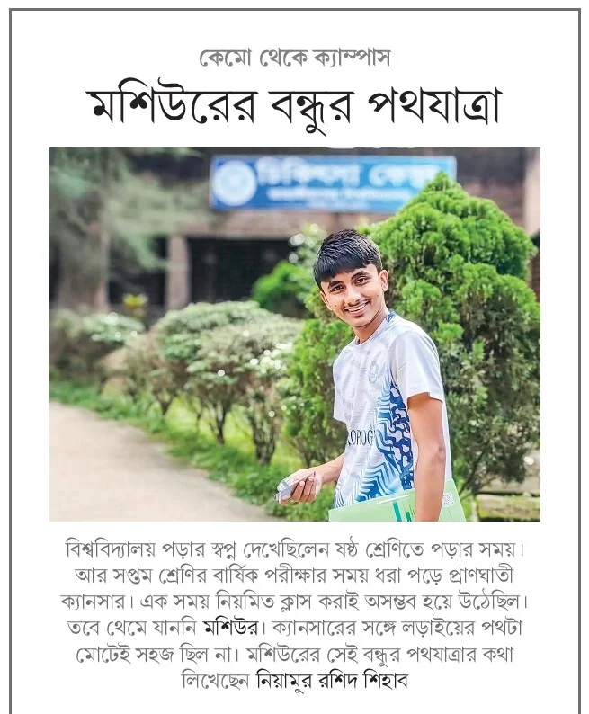 কেমো থেকে ক্যাম্পাস; মশিউরের বন্ধুর পথযাত্রা
