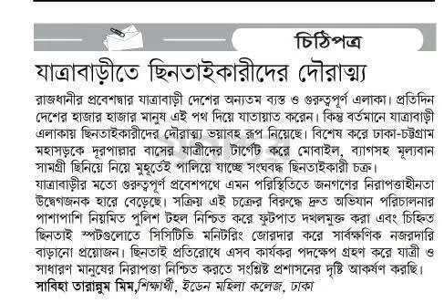 যাত্রাবাড়ীতে ছিনতাইকারীদের দৌরাত্ম্য 