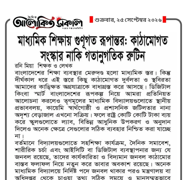 মাধ্যমিক শিক্ষায় গুণগত রূপান্তর: কাঠামোগত সংস্কার নাকি গতানুগতিক রুটিন?