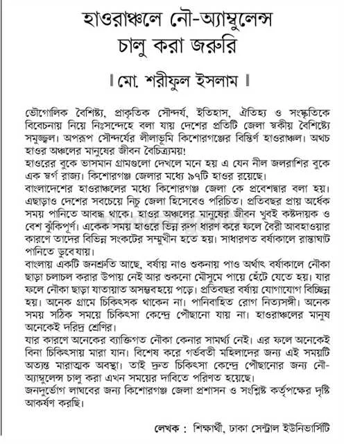 হাওরাঞ্চলে নৌ-অ্যাম্বুলেন্স চালু করা জরুরি।