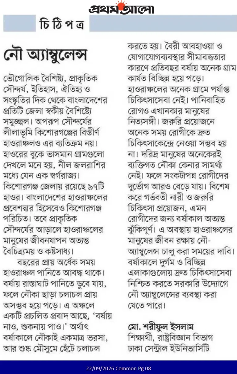 হাওরাঞ্চলে নৌ-অ্যাম্বুলেন্স চালু করা জরুরি।