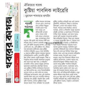 ঐতিহ্যের ধারক কুষ্টিয়া পাবলিক লাইব্রেরি