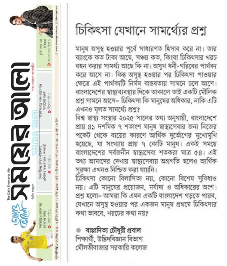 চিকিৎসা যেখানে সামর্থ্যের প্রশ্ন