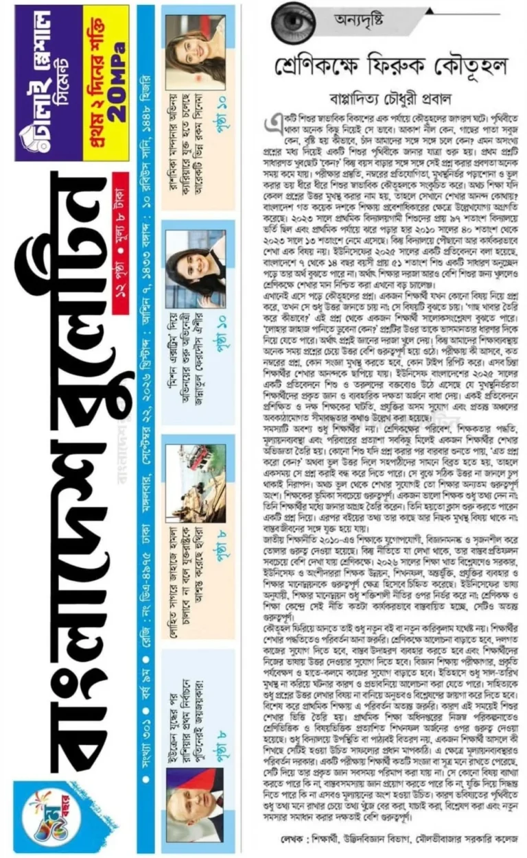 শ্রেণিকক্ষে ফিরুক কৌতূহল