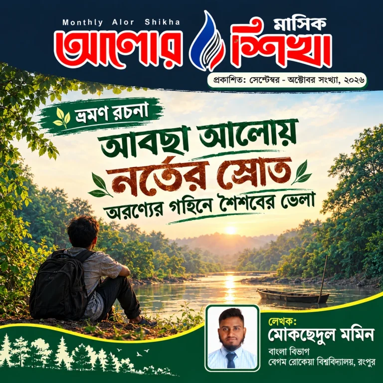 আবছা আলোয় নর্তের স্রোত : অরণ্যের গহিনে শৈশবের ভেলা