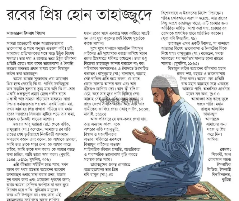 রবের প্রিয় হোন তাহাজ্জুদে