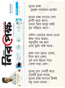 ঘুমের রাজা